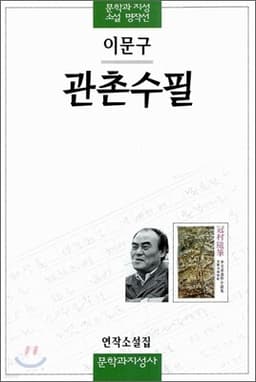 관촌수필 표지