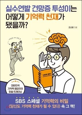 실수연발 건망증 투성이는 어떻게 기억력 천재가 됐을까? 표지