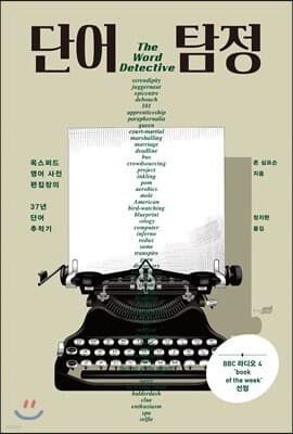단어 탐정 표지