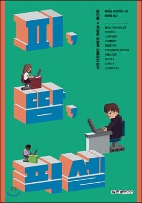 피, 땀, 픽셀 표지