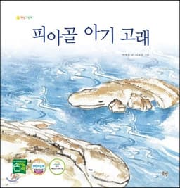 피아골 아기 고래 표지