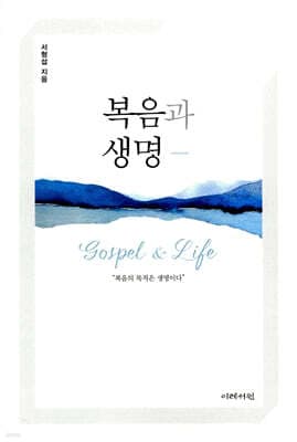 복음과 생명 표지