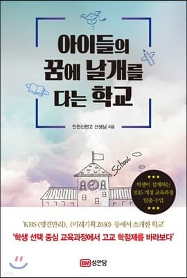 아이들의 꿈에 날개를 다는 학교 표지