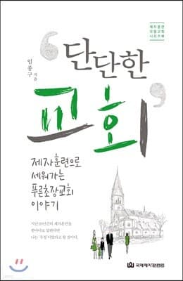 단단한 교회 표지