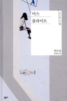 미스 플라이트 표지