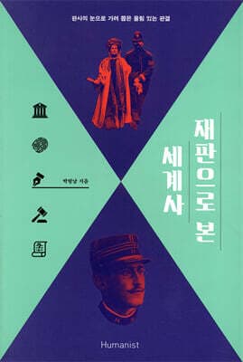 재판으로 본 세계사 표지