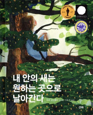내 안의 새는 원하는 곳으로 날아간다 표지