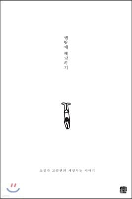 맨땅에 헤딩하기 표지