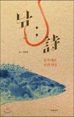 낚 ; 詩 표지