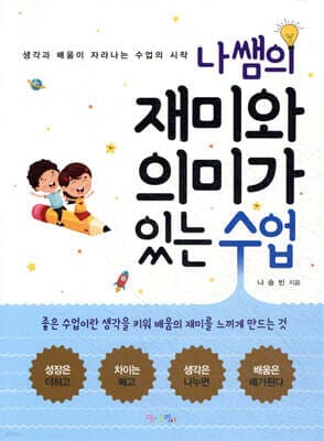 나쌤의 재미와 의미가 있는 수업 표지