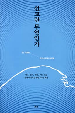 선교란 무엇인가 표지
