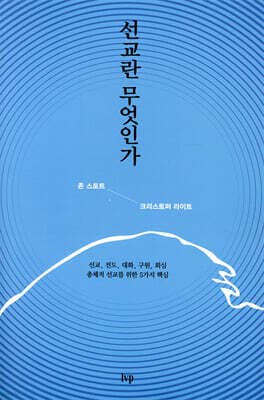 선교란 무엇인가 표지