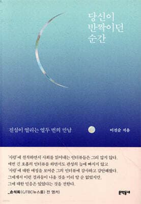 당신이 반짝이던 순간 표지