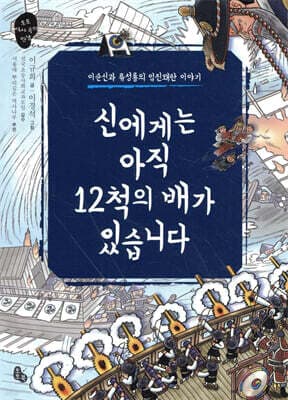 신에게는 아직 12척의 배가 있습니다 표지