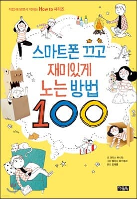 스마트폰 끄고 재미있게 노는 방법 100 표지