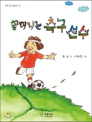 할머니는 축구 선수 표지