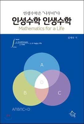 인성수학 인생수학 (한영) 표지