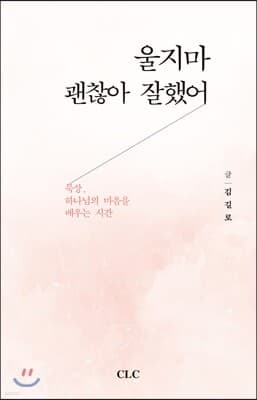 울지마 괜찮아 잘했어 표지