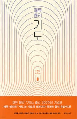 매튜 헨리 기도 cover