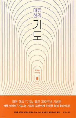 매튜 헨리 기도 cover