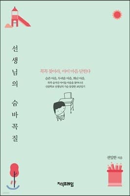선생님의 숨바꼭질 표지