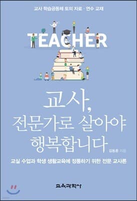 교사, 전문가로 살아야 행복합니다 cover