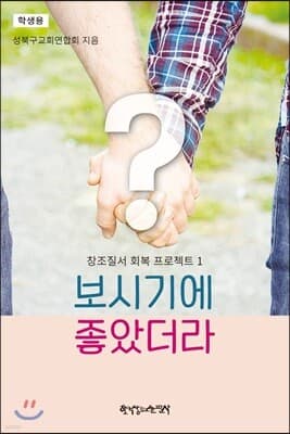 보시기에 좋았더라 학생용 표지