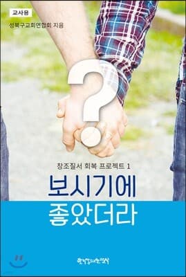 보시기에 좋았더라 교사용 표지