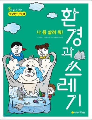 나 좀 살려 줘! 환경과 쓰레기 표지