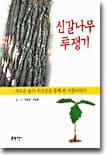 신갈나무 투쟁기 표지