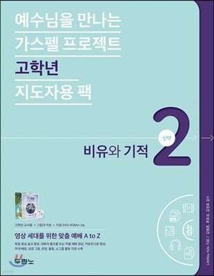 가스펠 프로젝트 신약 2 : 비유와 기적 (고학년 지도자용팩) cover