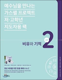 가스펠 프로젝트 신약 2 : 비유와 기적 (저·고학년 지도자용팩) 표지