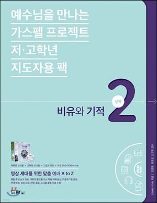 가스펠 프로젝트 신약 2 : 비유와 기적 (저·고학년 지도자용팩) 표지