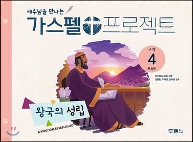 가스펠 프로젝트 구약 4 : 왕국의 성립 (유치부) 표지