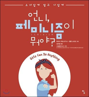 언니, 페미니즘이 뭐야? 표지