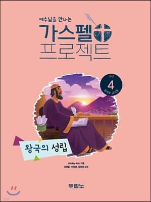 가스펠 프로젝트 구약 4 : 왕국의 성립 (유치부 교사용) 표지