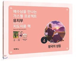 가스펠 프로젝트 구약 4 : 왕국의 성립 (유치부 지도자용 팩) 표지