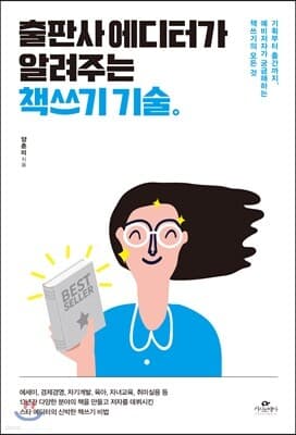 출판사 에디터가 알려주는 책쓰기 기술 표지