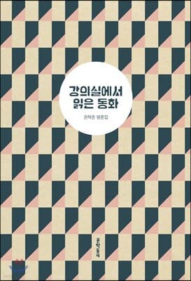 강의실에서 읽은 동화 cover