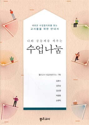나와 공동체를 세우는 수업나눔 표지