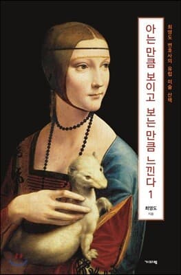 아는 만큼 보이고 보는 만큼 느낀다 1 표지