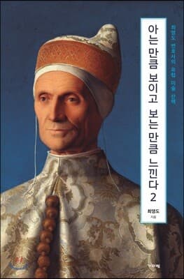 아는 만큼 보이고 보는 만큼 느낀다 2 표지