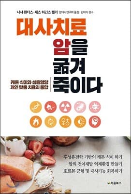대사치료, 암을 굶겨 죽이다 표지