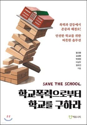 SAVE THE SCHOOL 학교폭력으로부터 학교를 구하라 표지