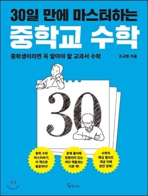 30일 만에 마스터하는 중학교 수학 cover