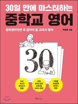 30일 만에 마스터하는 중학교 영어 표지