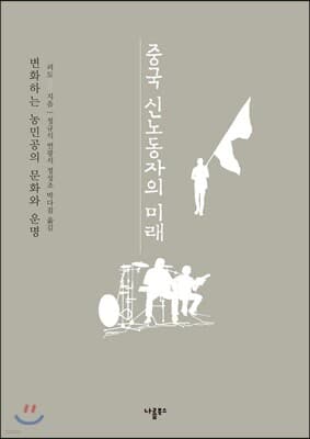 중국 신노동자의 미래 표지