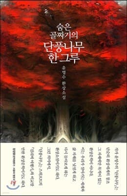 숨은 골짜기의 단풍나무 한 그루 표지