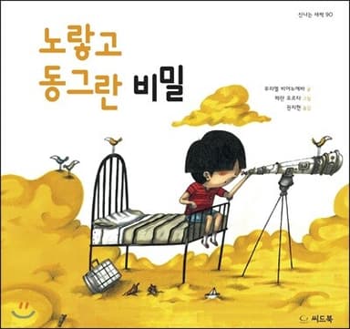 노랗고 동그란 비밀 표지