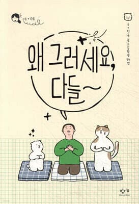 왜 그러세요, 다들 표지